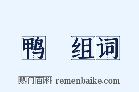 鸭臛组词是什么意思的图片